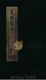 楚辞笺注 卷16-17 PDF电子版封面