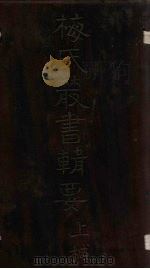 梅氏丛书辑要  卷1-3（1723 PDF版）