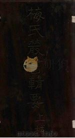 梅氏丛书辑要  卷4-5（1723 PDF版）