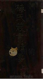 梅氏丛书辑要 卷6-8 1723 PDF电子版封面 (清)梅文鼎