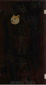 梅氏丛书辑要 卷9-10 1723 PDF电子版封面 (清)梅文鼎