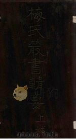 梅氏丛书辑要  卷11-12（1723 PDF版）