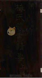 梅氏丛书辑要  卷13-14（1723 PDF版）