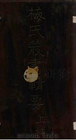 梅氏丛书辑要 卷15-17 1723 PDF电子版封面 (清)梅文鼎