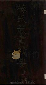 梅氏丛书辑要 卷18-20 1723 PDF电子版封面 (清)梅文鼎