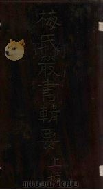 梅氏丛书辑要 卷24-26 1723 PDF电子版封面 (清)梅文鼎