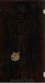 梅氏丛书辑要  卷27-29（1723 PDF版）