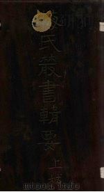 梅氏丛书辑要  卷30-33（1723 PDF版）