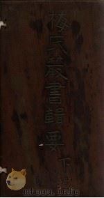 梅氏丛书辑要  卷34-37（1723 PDF版）