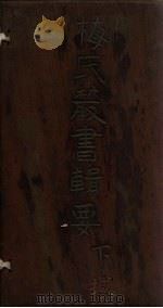 梅氏丛书辑要  卷38-40（1723 PDF版）