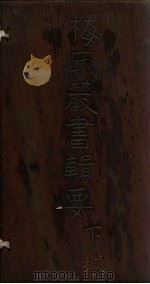 梅氏丛书辑要  卷41-42（1723 PDF版）
