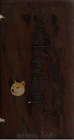 梅氏丛书辑要 卷45-46 1723 PDF电子版封面 (清)梅文鼎