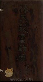 梅氏丛书辑要  卷47-48（1723 PDF版）