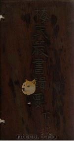 梅氏丛书辑要  卷49-52（1723 PDF版）