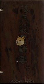 梅氏丛书辑要  卷55-56（1723 PDF版）