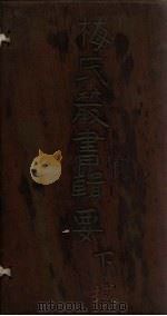 梅氏丛书辑要  卷59-60（1723 PDF版）
