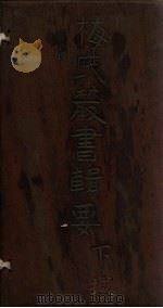 梅氏丛书辑要  卷61-62（1723 PDF版）
