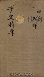 子史精华 卷1-3 1727 PDF电子版封面 (清)吴士玉