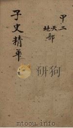 子史精华  卷4-8（1727 PDF版）