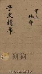 子史精华 卷9-11 1727 PDF电子版封面 (清)吴士玉