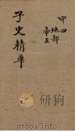 子史精华  卷12-15（1727 PDF版）