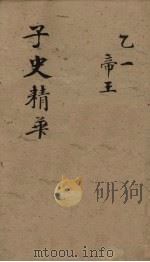 子史精华  卷16-19（1727 PDF版）
