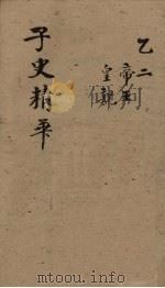 子史精华 卷20-23 1727 PDF电子版封面 (清)吴士玉