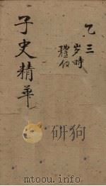 子史精华  卷24-29（1727 PDF版）