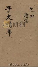 子史精华  卷30-33（1727 PDF版）