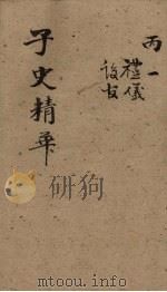 子史精华  卷34-37（1727 PDF版）