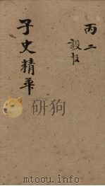 子史精华  卷38-40（1727 PDF版）