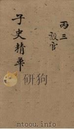 子史精华  卷41-44（1727 PDF版）
