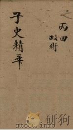 子史精华  卷45-47（1727 PDF版）