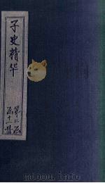 子史精华  卷48-51（1727 PDF版）