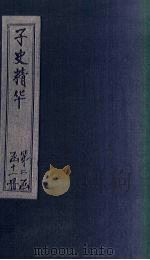 子史精华  卷52-55（1727 PDF版）