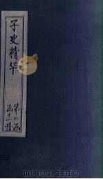 子史精华  卷56-59（1727 PDF版）