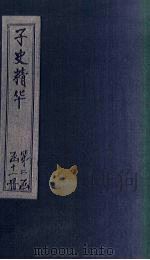 子史精华  卷60-63（1727 PDF版）