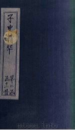 子史精华  卷64-68（1727 PDF版）