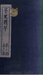 子史精华  卷69-71（1727 PDF版）