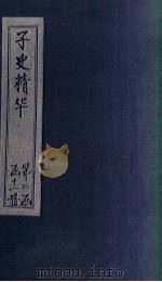 子史精华  卷72-74（1727 PDF版）