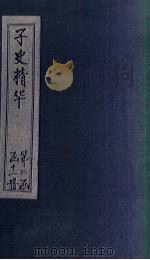 子史精华 卷85-88 1727 PDF电子版封面 (清)吴士玉