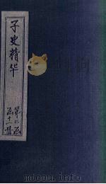 子史精华 卷97-100 1727 PDF电子版封面 (清)吴士玉