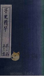 子史精华  卷105-107（1727 PDF版）