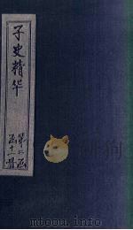 子史精华  卷108-110（1727 PDF版）