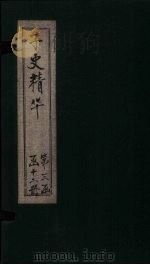 子史精华  卷141-114（1727 PDF版）