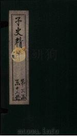 子史精华  卷148-121（1727 PDF版）