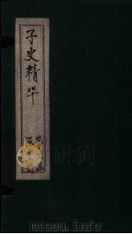 子史精华  卷126-129（1727 PDF版）
