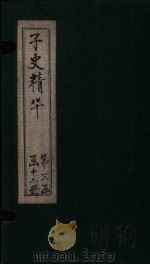 子史精华 卷130-133 1727 PDF电子版封面 (清)吴士玉