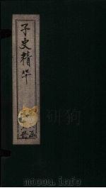 子史精华  卷138-142（1727 PDF版）