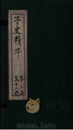 子史精华  卷143-147（1727 PDF版）